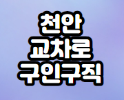 천안-교차로-구인구직