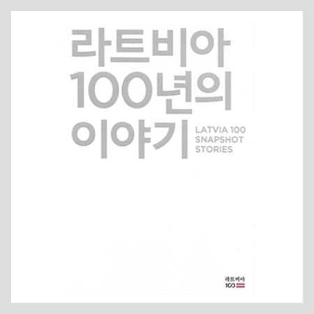  라트비아 100년의 이야기