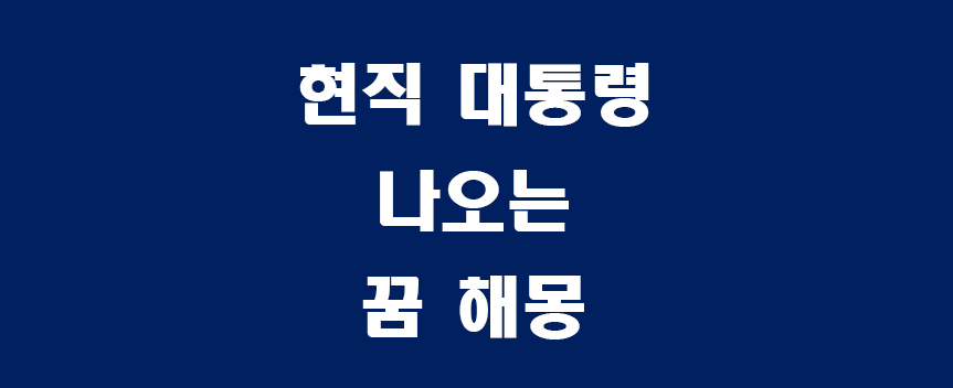 현직-섬네일