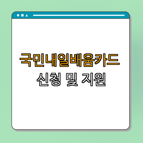 대전 대덕구 한식조리기능사, 양식조리기능사 국민내일배움카드 ｜ 신청방법 안내 ｜ 지원대상 확인 ｜ 신청기간 및 구비서류 ｜ 지원내용 총정리