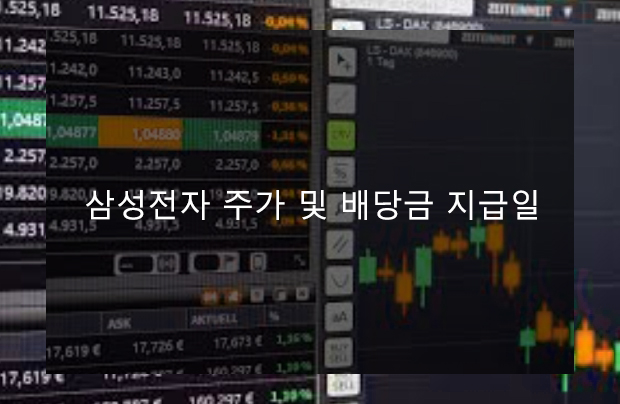 삼성전자 주가 및 배당금 지급일