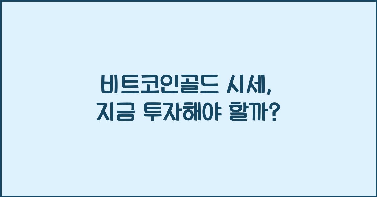 비트코인골드 시세