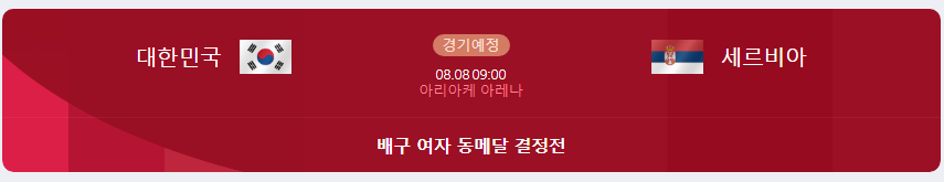  (도쿄 올림픽) 여자배구 동메달 결정전 세르비아전 시간