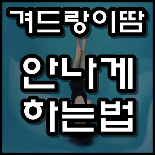  겨드랑이 땀 안나게하는법