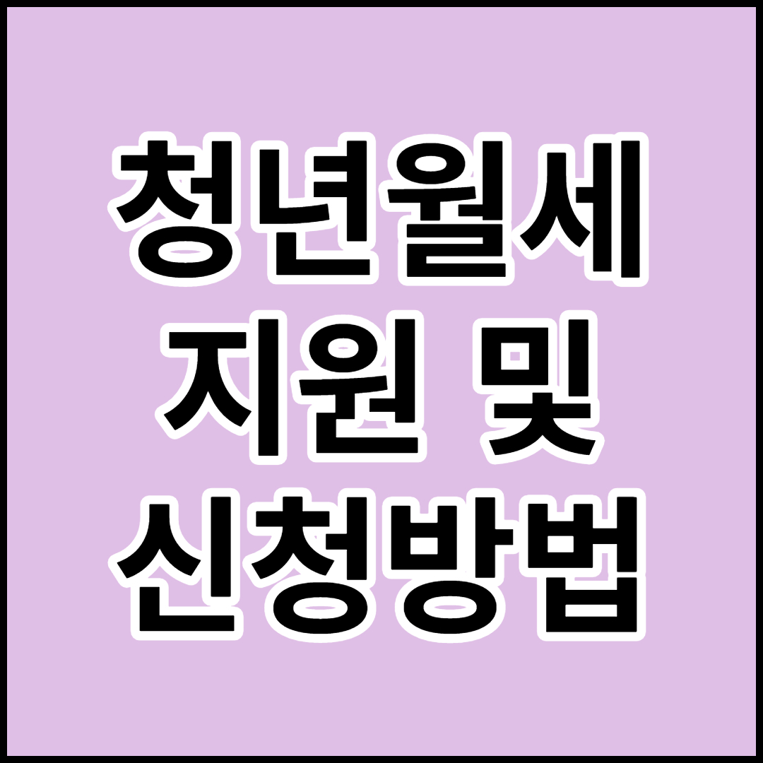  청년월세 지원 및 신청방법(청년월세 한시 특별지원)