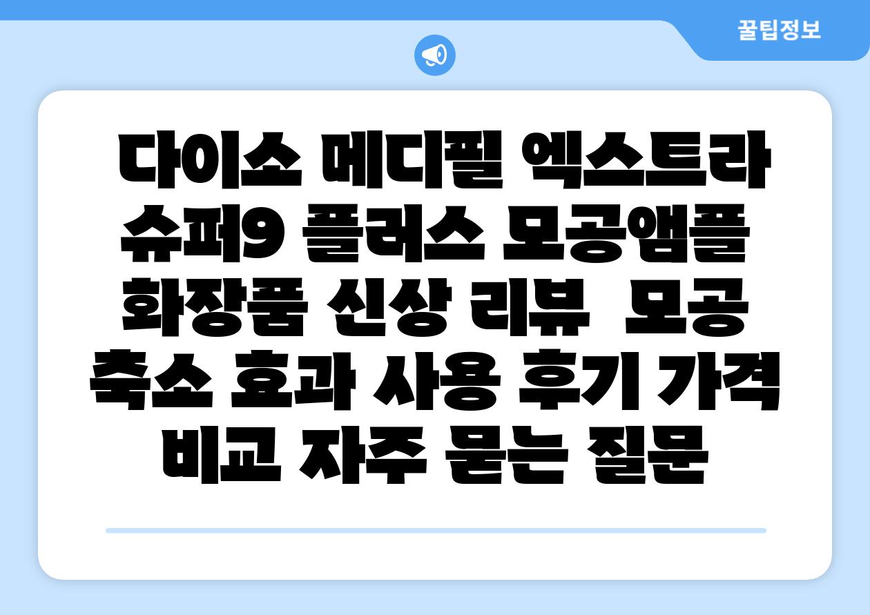 다이소 메디필 엑스트라 슈퍼9 플러스 모공앰플 화장품 신상 리뷰 모공 축소 효과 사용 후기 가격 비교 자주 묻는 질문