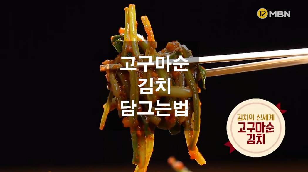  고구마줄기김치 담그는법