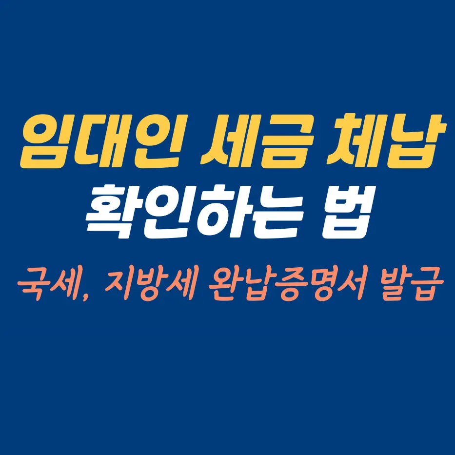 국세-및-지방세-완납증명서-발급-방법