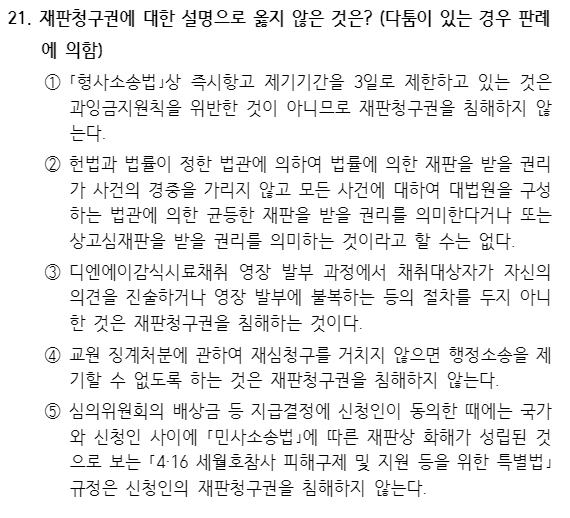  2020년 입법고시 헌법 해설 21번~25번