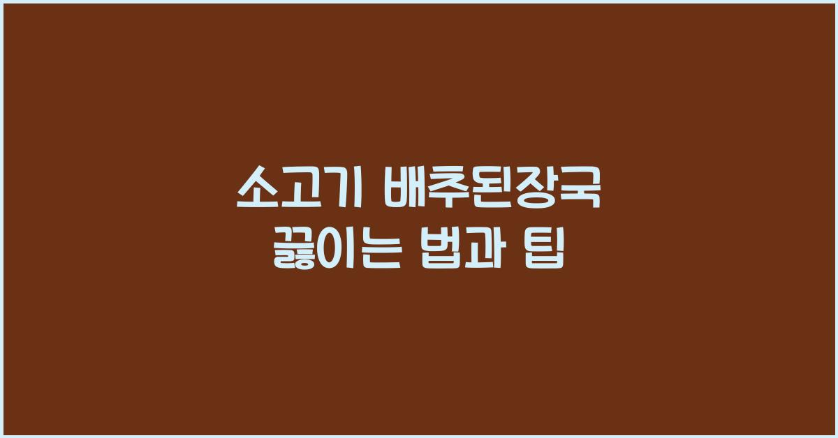 소고기 배추된장국 끓이는 법