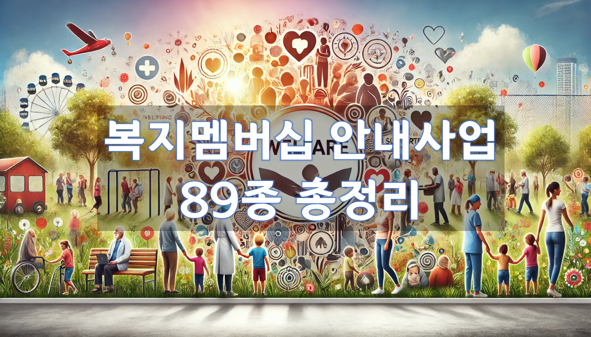 복지멤버십 안내사업 89종 총정리