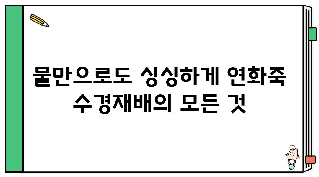 물만으로도 싱싱하게 연화죽 수경재배의 모든 것