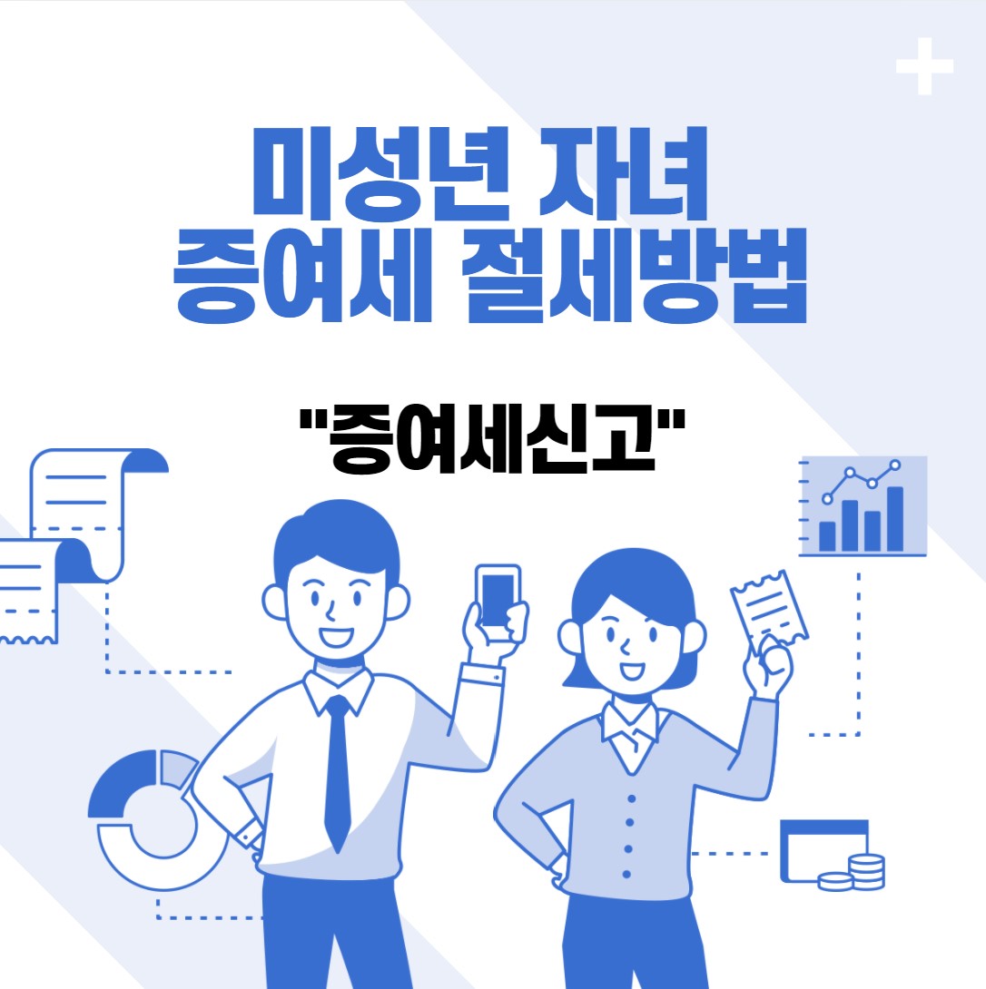  미성년 자녀 증여세 절세방법, 주식 매수시 증여세 신고해야하는 이유