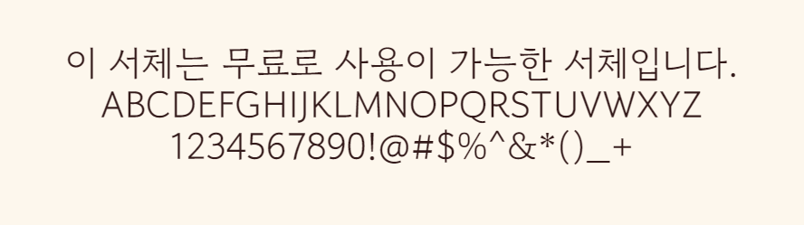 고운돋움 - 펜으로 정갈하게 쓴 느낌의 돋움체 스타일의 폰트