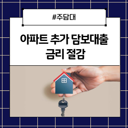아파트 추가 담보대출 금리 절감