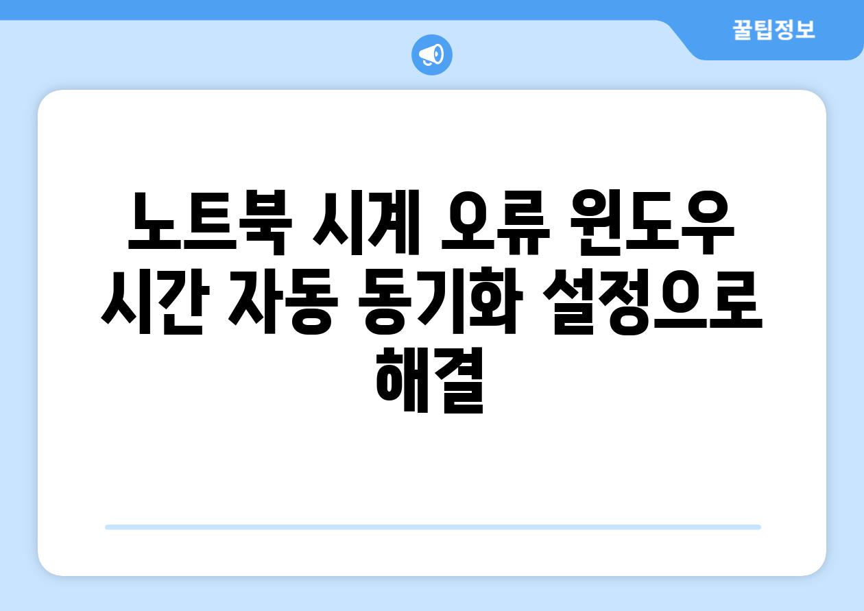 노트북 시계 오류 윈도우 시간 자동 동기화 설정으로 해결