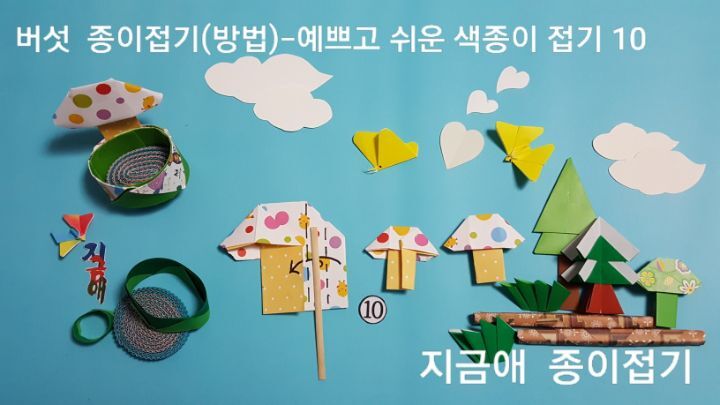 버섯 접는 방법 10번의 설명에 대한 모양은 어린이들에게 창의적 생각을 돕는 역할을 합니다.