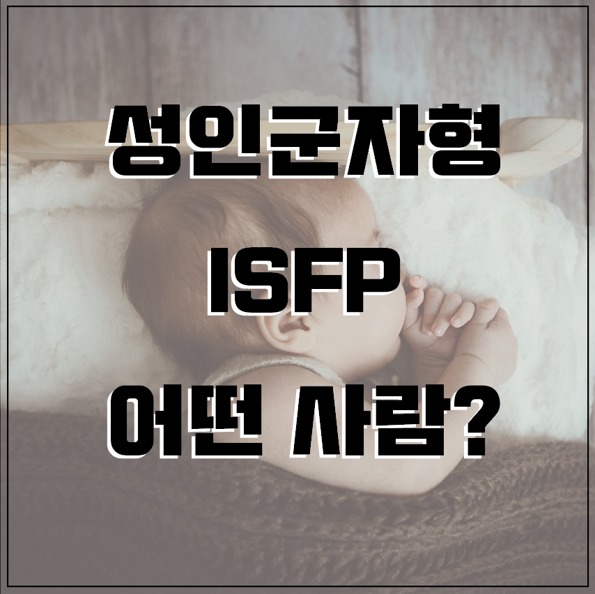  [MBTI] ISFP가 말하는 ISFP 유형은? 연애 팩폭 빙고 남자 여자 직업 장단점