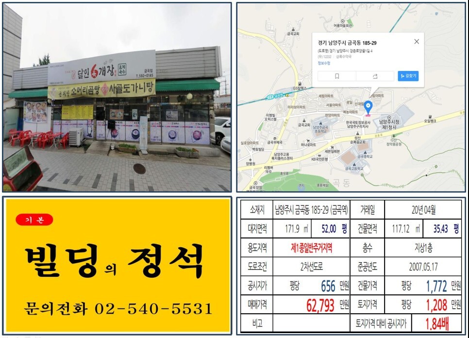  [남양주시 GTX 개발 6억 꼬꼬마빌딩 실거래가 조회] 금곡동 185-29 (금곡역) 6억 2,793만 원, 평당 1,208만 원 매매되었습니다