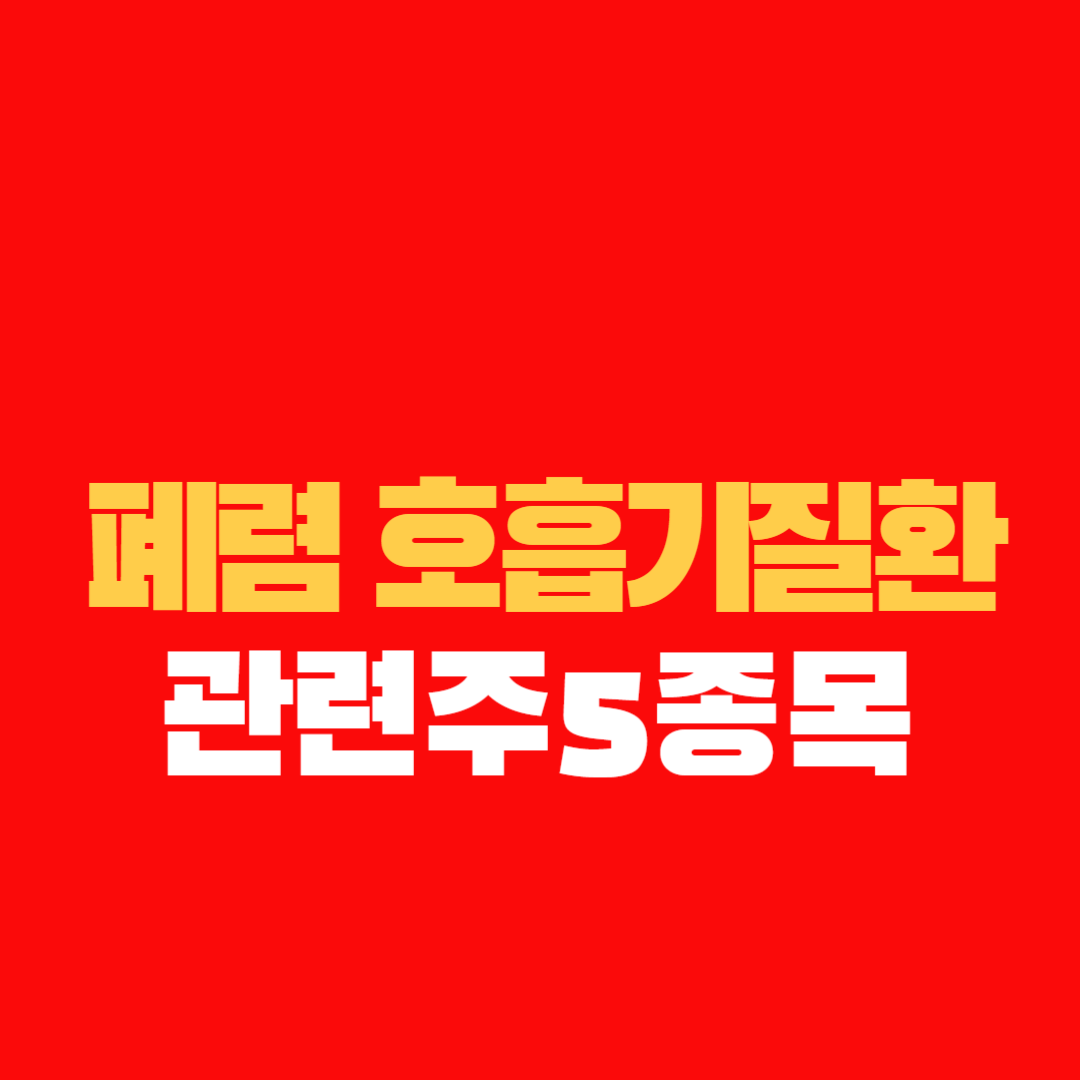 코로나19재확산조짐 폐렴 호흡기질환 관련주 셀리드,피씨엘,한국유니온제약,멕아이씨에스 ,미코바이오메드