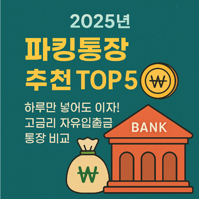2025년 파킹통장 추천 TOP5