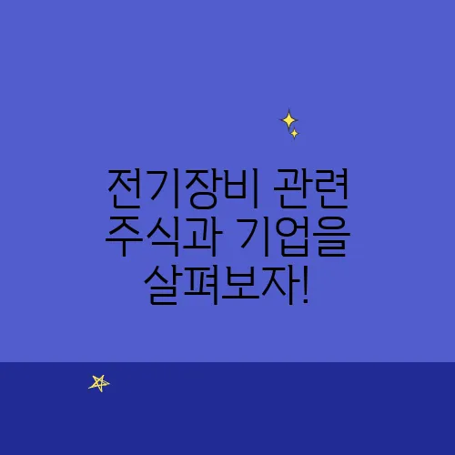 전기장비 관련 주식과 기업을 살펴보자!