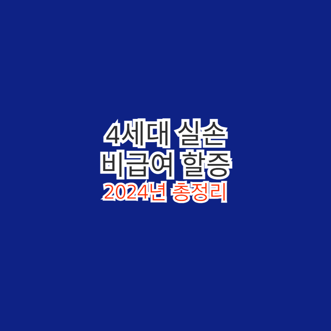 4세대 실손 비급여 할증 2024년 총정리