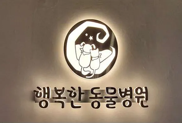 행복한동물병원