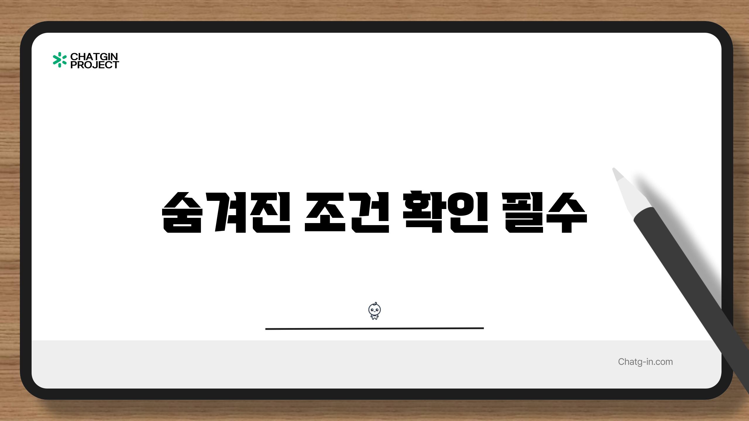 숨겨진 조건 확인 필수