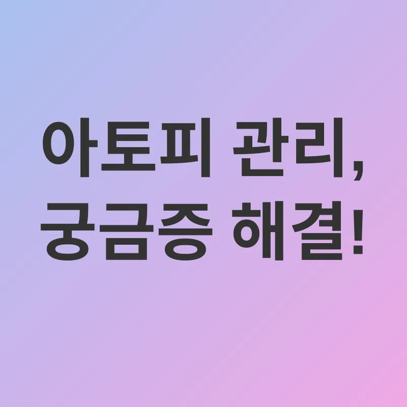 아토피 관리_4