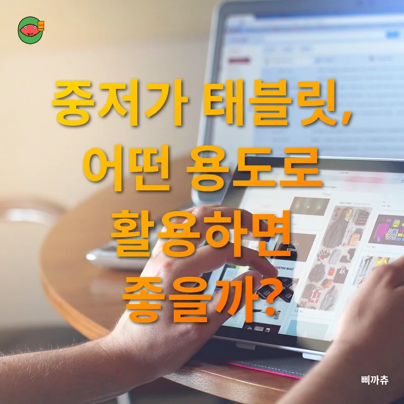 중저가 태블릿 활용_2