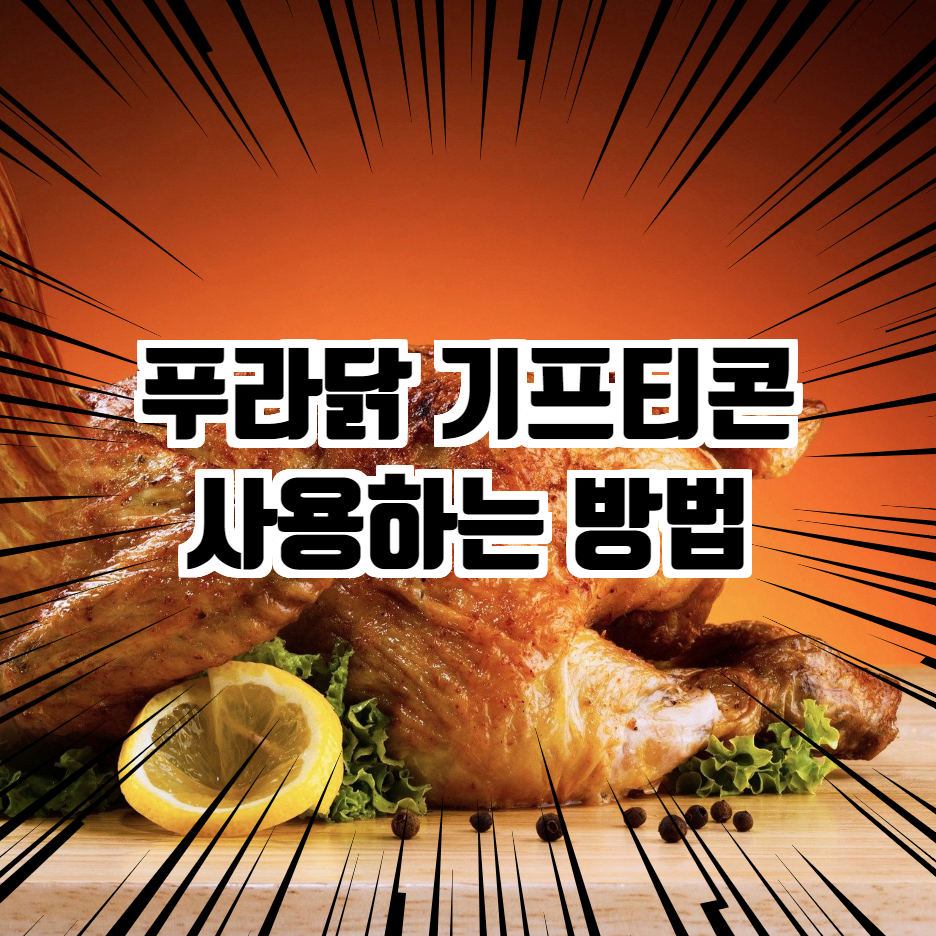  푸라닭 기프티콘 사용하는 방법(후기)