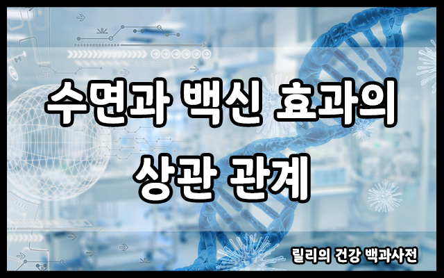  수면 부족 : 수면 부족은 백신의 효과를 감소시킨다?! (남성분들 주목)