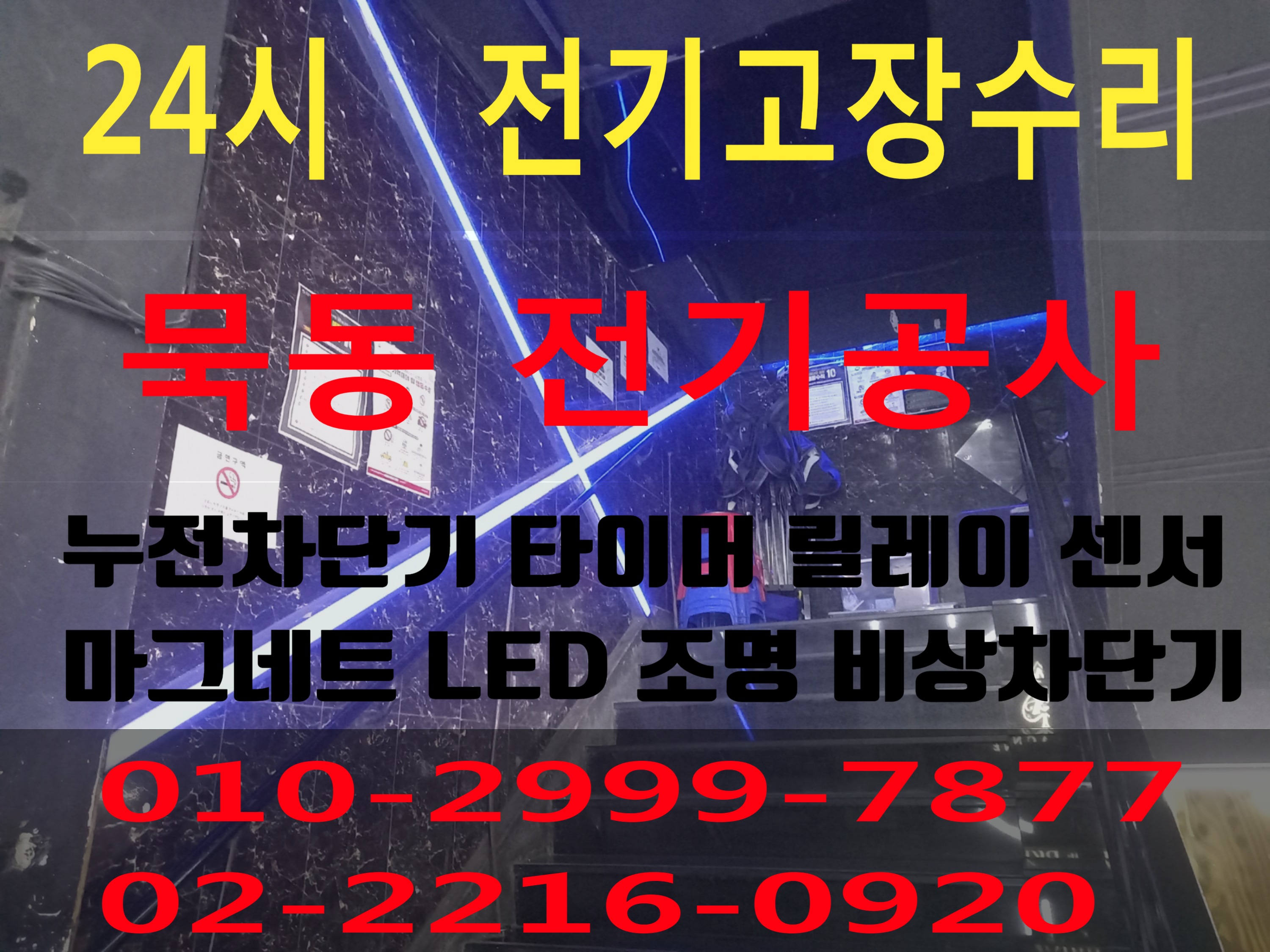  묵동전기공사 묵동전기고장수리 묵동전기수리 묵동누전공사 누전차단기 전기차단기 24시전기수리 전기출장 누전차단기 두꺼비집누전차단기안올라감 누전차단기 두꺼비집내려감 전기공사 ..