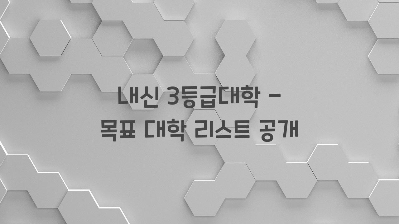 내신3등급대학