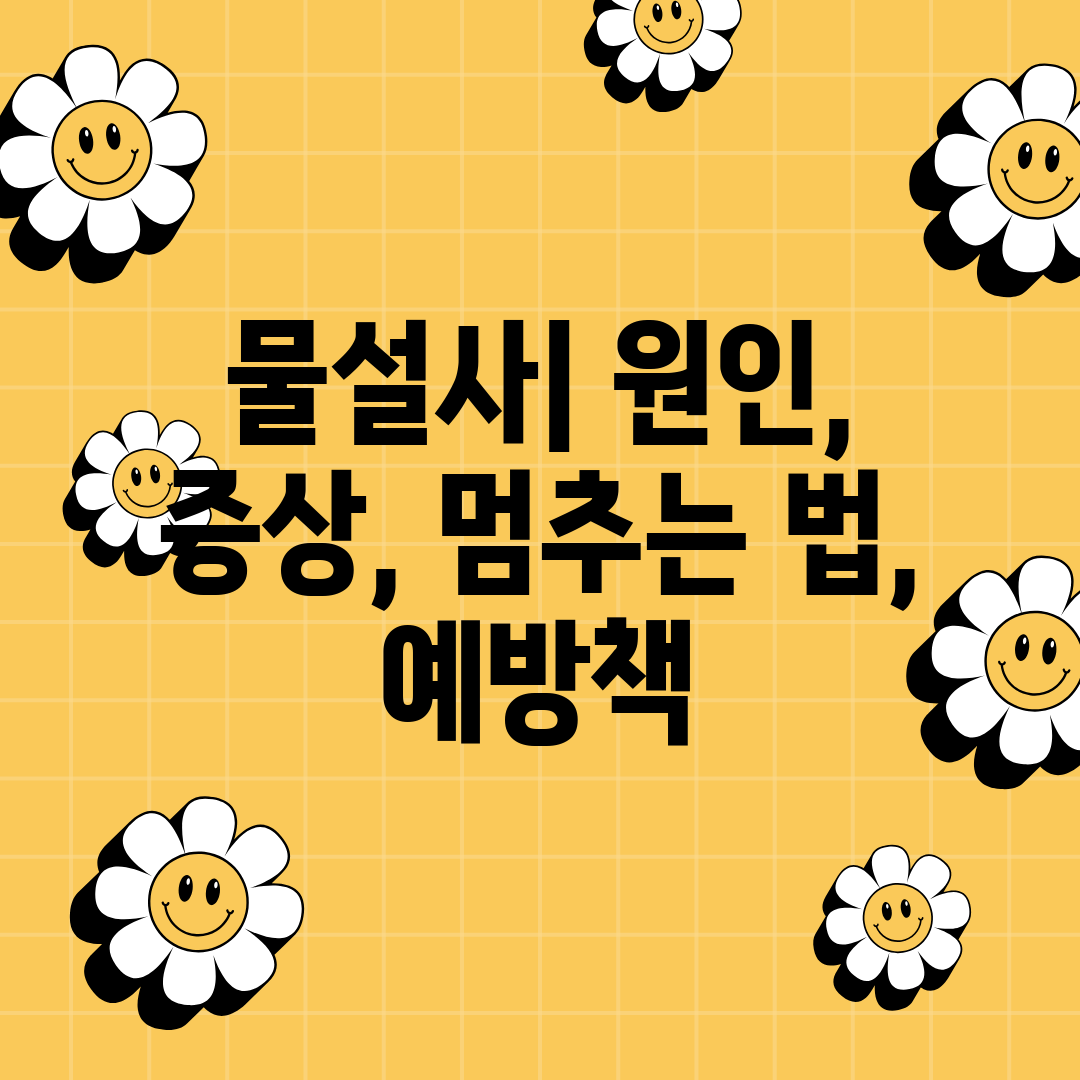 물설사 원인, 증상, 멈추는 법, 예방책