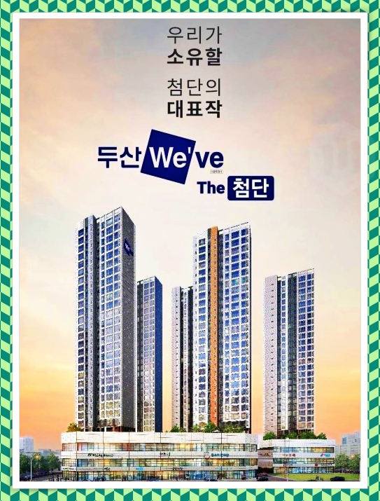  첨단 두산위브더 쌍암동 분양소식 모델하우스 위치 및 분양가체크