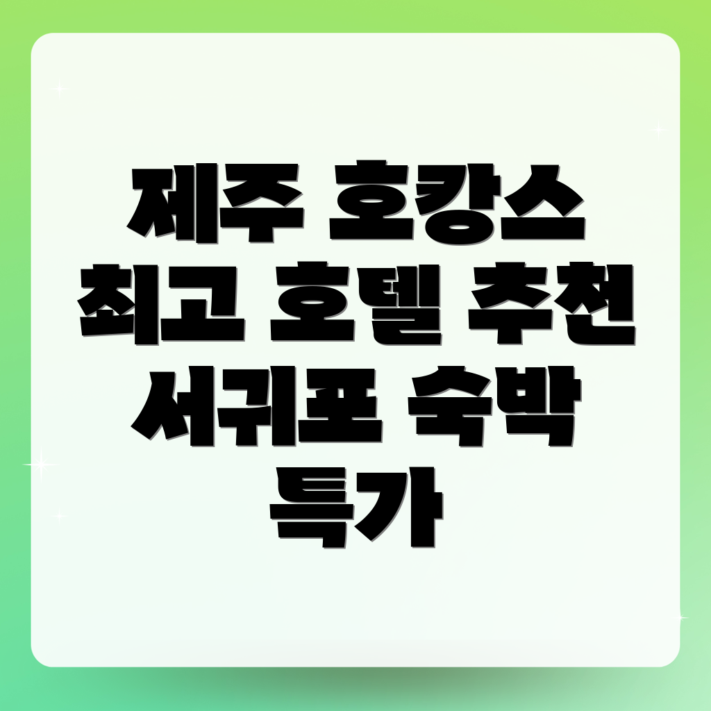 제주 서귀포 중앙동 호캉스