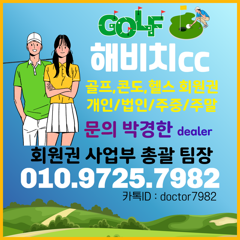  제주 해비치cc 회원권으로 남양주 덕소 해비치cc 골프혜택까지!!회원권시세확인!