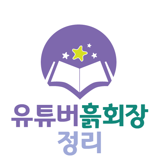  유튜버 흙회장의 전자책만드는법 저작권등 필요한 정보모음