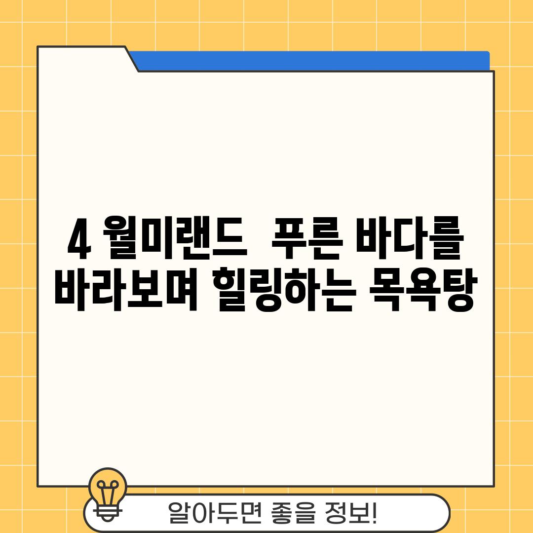 4. 월미랜드: 🌊 푸른 바다를 바라보며 힐링하는 목욕탕