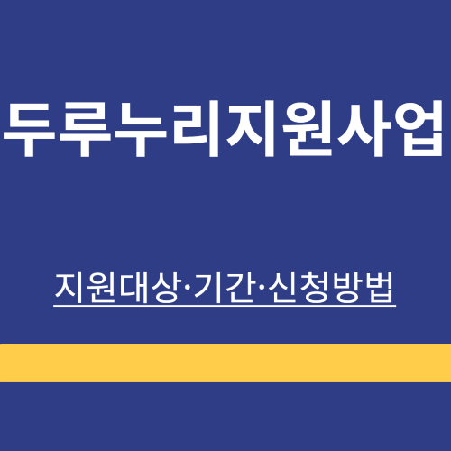 두루누리 ❘ 지원금 ❘ 근로자 ❘ 사회보험료 ❘ 지원대상 ❘ 기간 ❘ 신청방법 ❘ 총정리