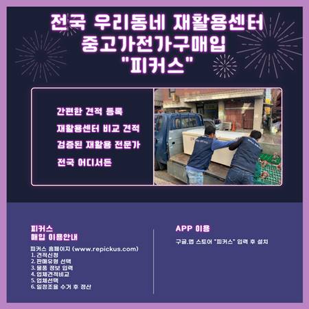 피커스 재활용센터 중고가전매입