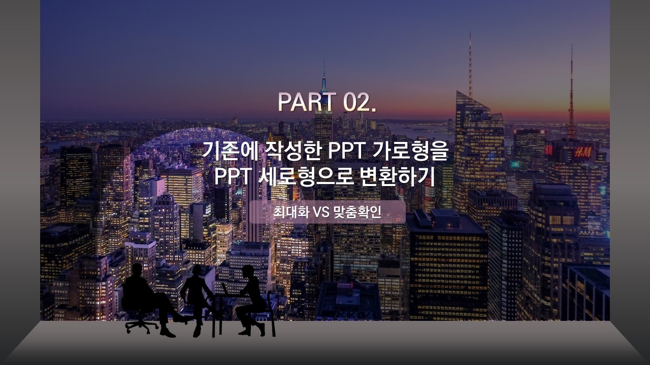 파워포인트 세로 슬라이드 PPT 슬라이드 세로형 (A4) 만들기
