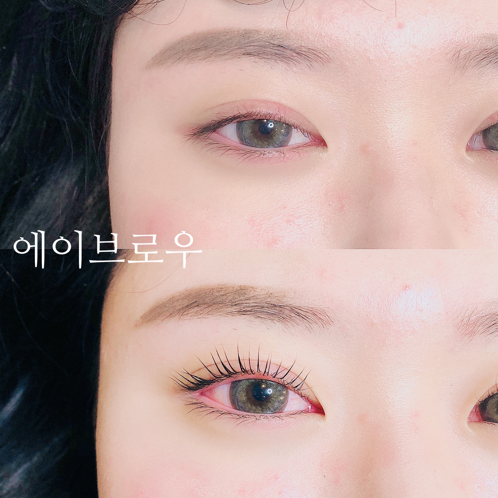  천안속눈썹펌 래쉬리프트 이쁘게 하는곳 에이브로우