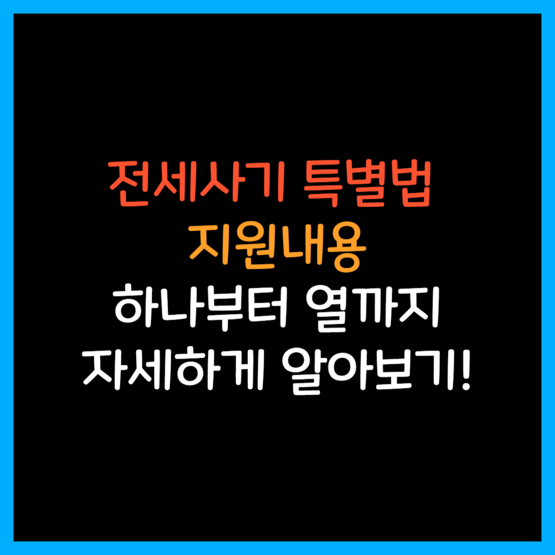  전세사기 피해자 특별법 지원내용 알아보기