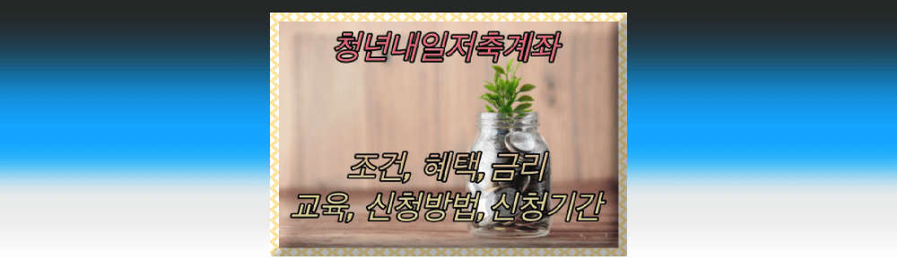청년내일저축계좌-썸네일