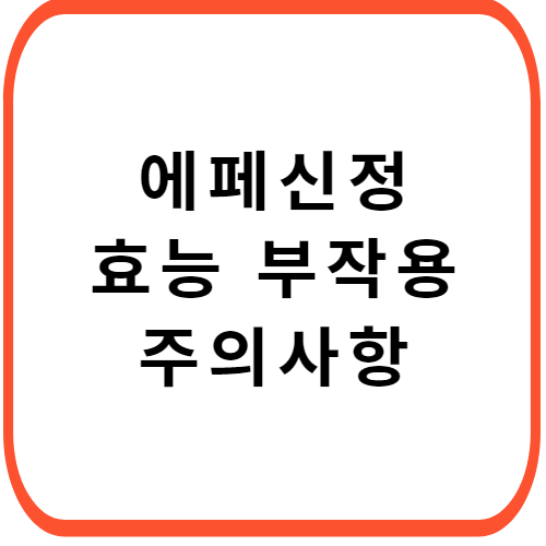 에페신정-성분-효능-부작용-썸네일