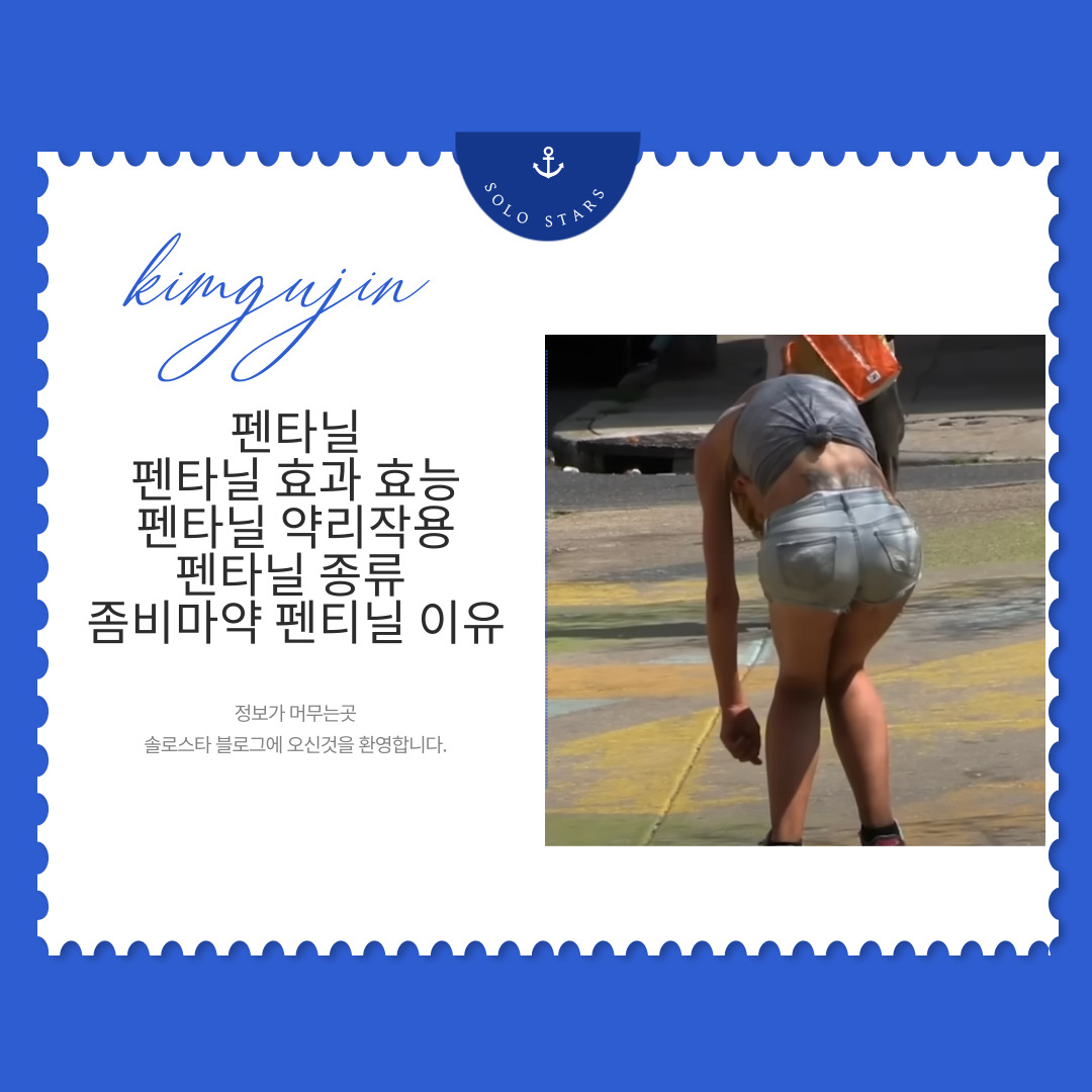 펜타닐 관련 사진