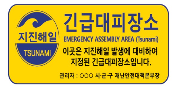 긴급-대피장소-표지판